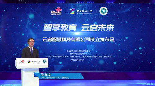 智享教育 云啟未來(lái)——中國(guó)聯(lián)通教育合資公司“云啟智慧”正式成立，引領(lǐng)網(wǎng)絡(luò)技術(shù)服務(wù)新篇章